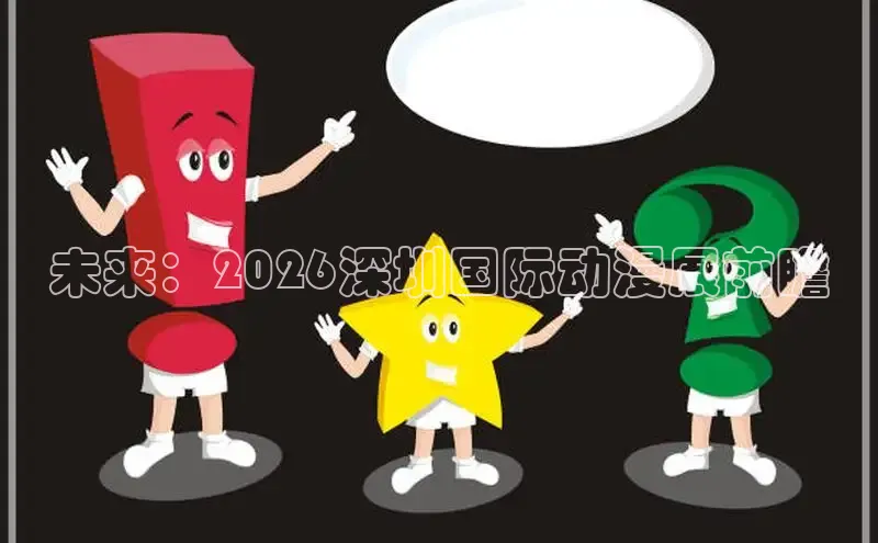 未来：2026深圳国际动漫展前瞻