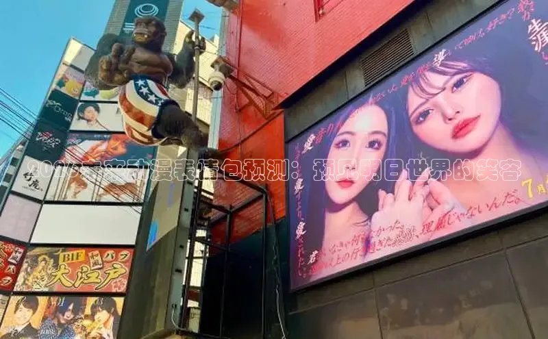 2026未来动漫表情包预测：预见明日世界的笑容